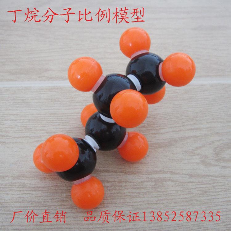 丁烷分子比例模型 结构 空间构造 高中有机化学学具 教学仪器