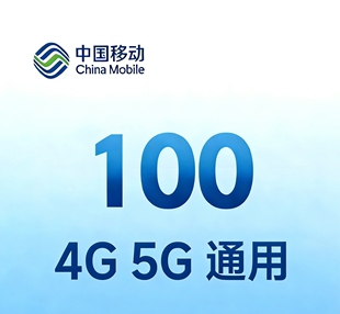 全国移动用户100 营业厅直充到账100 4G5G通用