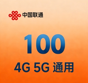 全国联通用户100 营业厅直充到账100 4G5G通用