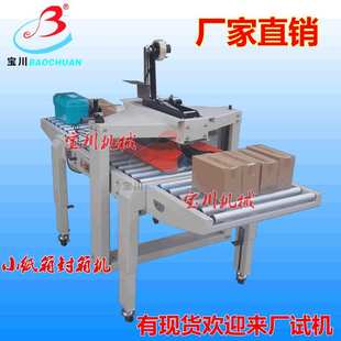 纸盒封箱机 纸箱封口机 广州宝川牌箱封箱机 胶带封箱机