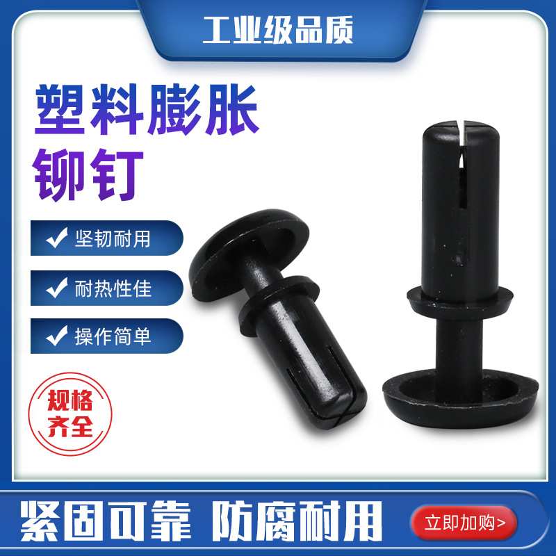 塑料膨胀铆钉卡扣面板紧固件固定扣膨胀螺丝钉尼龙铆钉子母扣