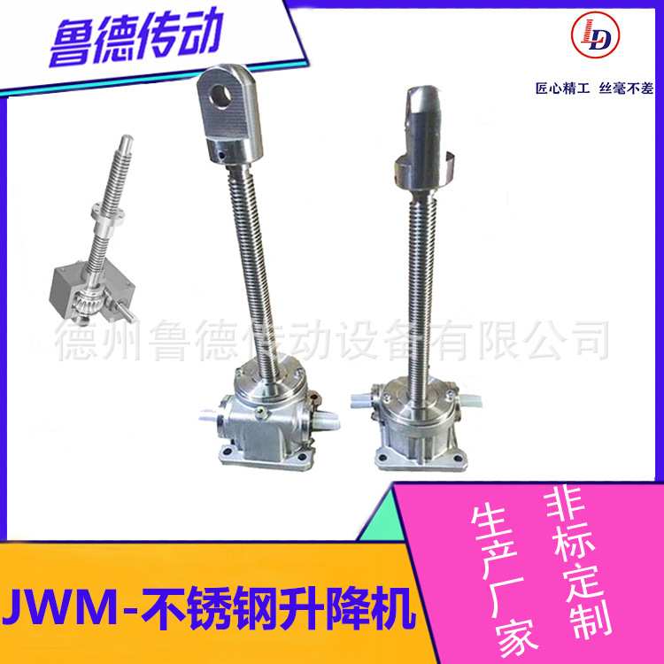 鲁德JWM丝杆升降机不锈钢螺旋联动升降平台厂家直供减速机