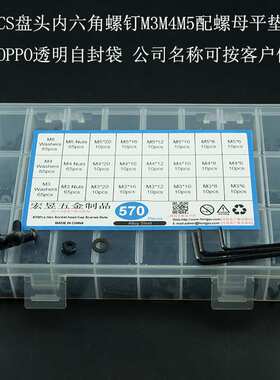 570pcs 高强度黑色盘头内六角螺丝M3M4M5配螺母平垫扳手盒套套装