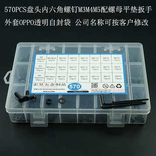 570pcs 高强度黑色盘头内六角螺丝M3M4M5配螺母平垫扳手盒套套装