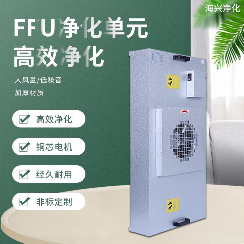 工业FFU过滤器无尘车间风机过滤单元层流罩洁净棚空气净化器