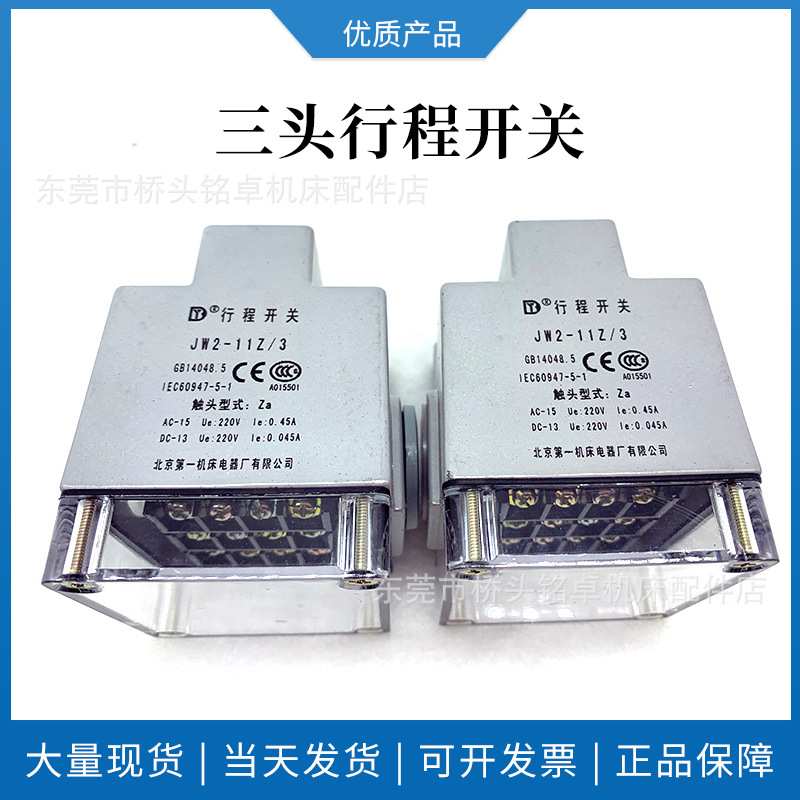 线切割行程开关220v三联组合限位开关北京机床厂三头行程开关