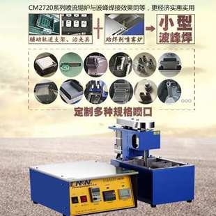 锡炉 桌面喷流式 无铅CM2720创美威半自动波峰锡炉60x60喷口 分体式