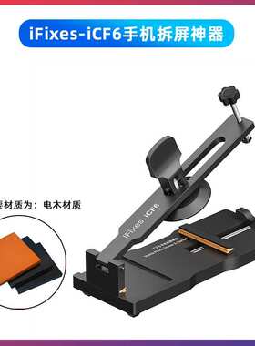 iFixes-iCF6手机维修免加热拆屏神器手机屏幕分离器吸盘起开拆屏
