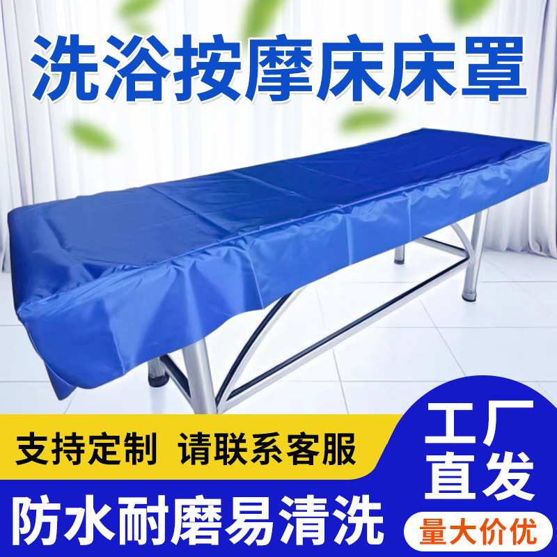 ?搓澡搓背床床罩皮革防水布罩洗浴浴池床罩按摩床套推拿诊疗床罩