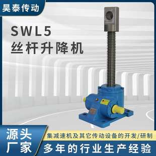 SWL涡轮丝杆升降机 SWL5丝杆升降机仓储物流设备升降平台同轴式