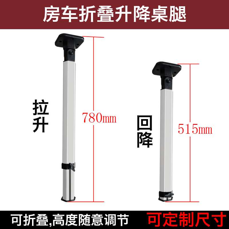 房车折叠伸缩桌腿 拖挂车改装配件可拆卸餐桌支架 可调节升降桌子