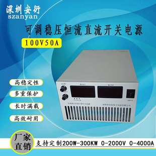 100V50A可调恒压恒流直流电源 5KW直流电源 100伏稳压源