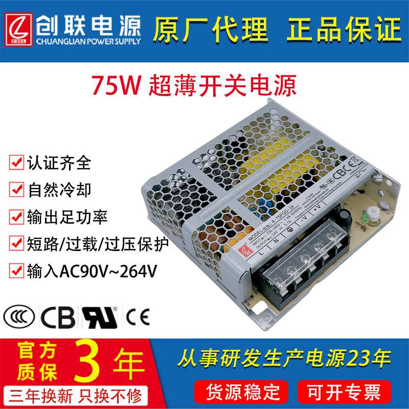 75W创联电源对标明纬LRS-75W5V12V24V36V48V超薄ULCCC CB开关电源