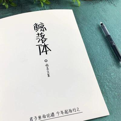 鲸落体硬笔字帖男女生漂亮字体文案励志语录中高考古诗文练字