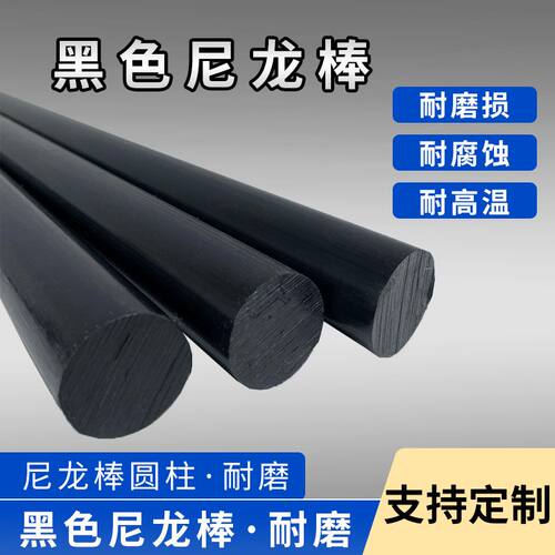 黑色PA66尼龙棒 mc高强度白色pa6尼龙棒加纤尼龙棒15mm-500mm零切