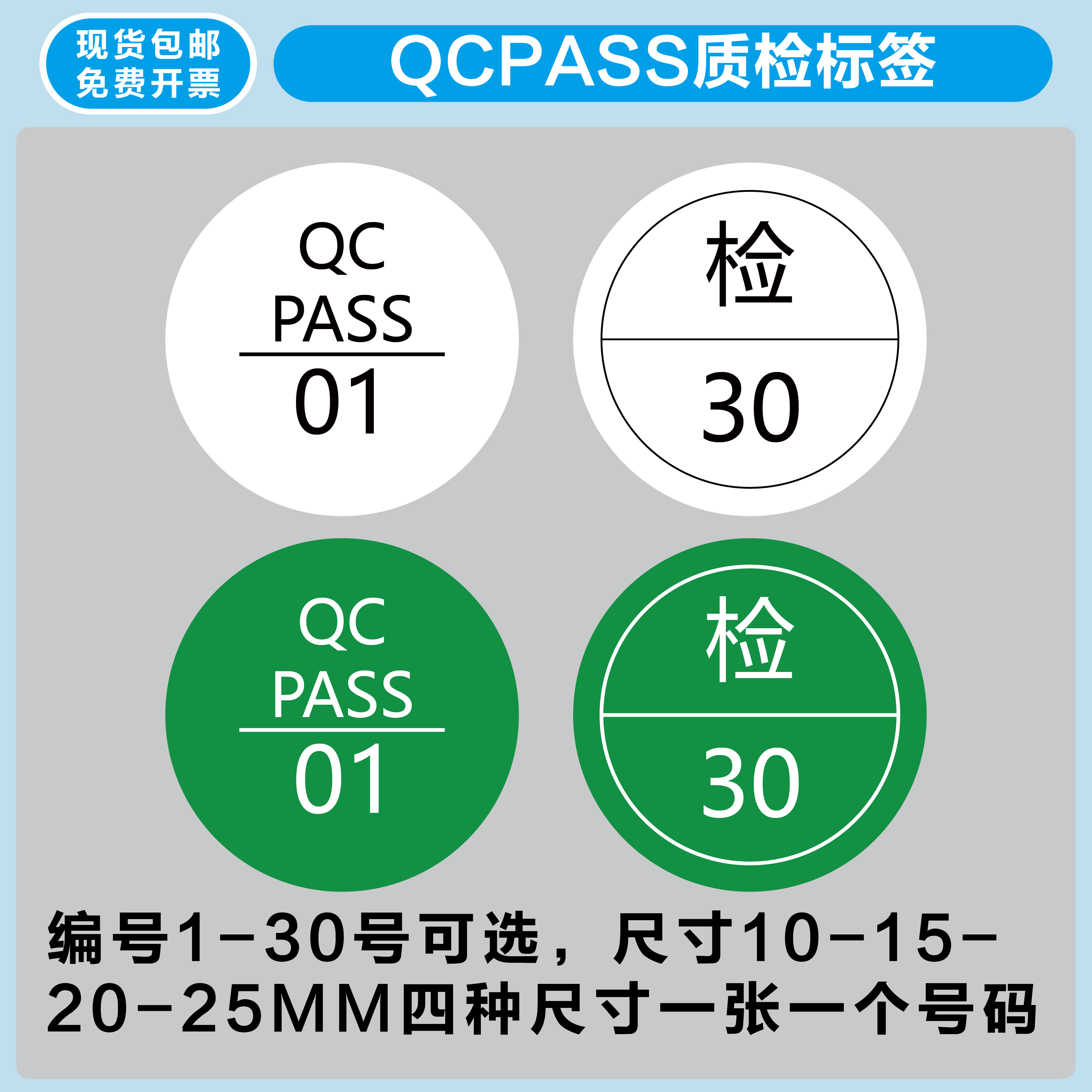 QCPASS检验质检标签带编号标签