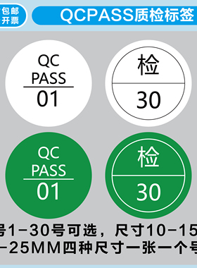 QCPASS检验质检标签带编号01-30号绿色白色10-15-20-25MM