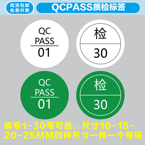 QCPASS检验质检标签带编号标签
