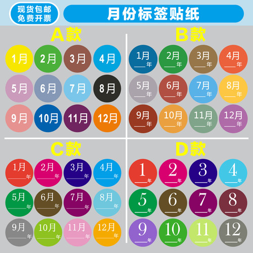 月份标签贴1-12月四种款式