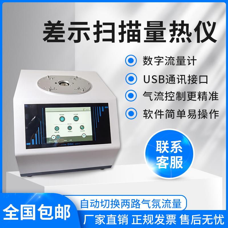 DSC差示扫描热量仪玻璃化温度热差结晶氧化诱导期热差量热分析仪