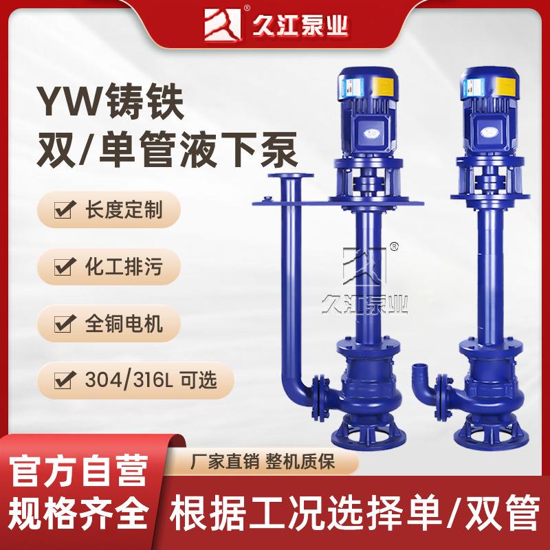 YW无堵塞液下排污泵铸铁立式长轴单管双管液下式污水泵