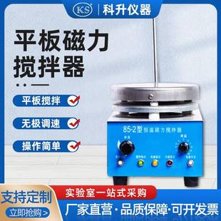 2平板磁力加热搅拌器磁力搅拌器质优价廉 厂家让利直销85