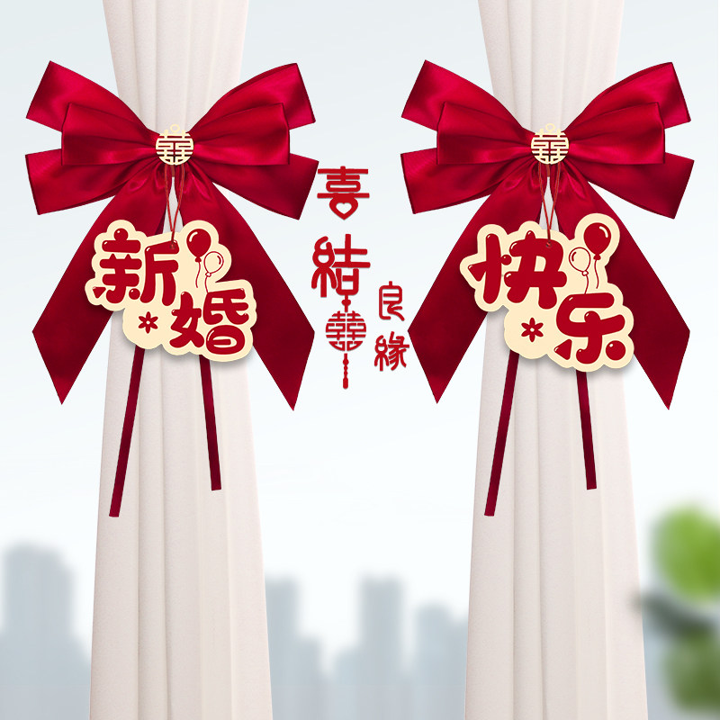 窗帘绑带拉花婚房布置套