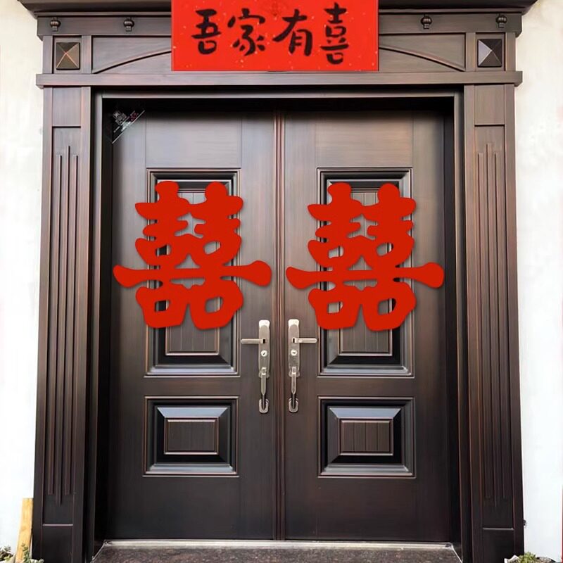 超大喜字贴结婚专用囍房