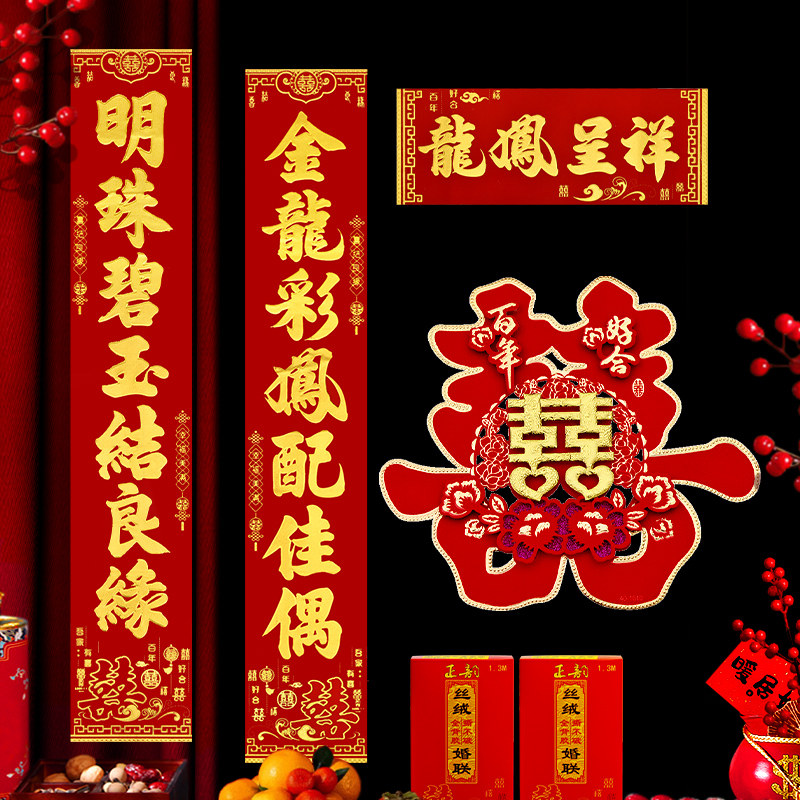 结婚庆对联婚礼丝绒全背