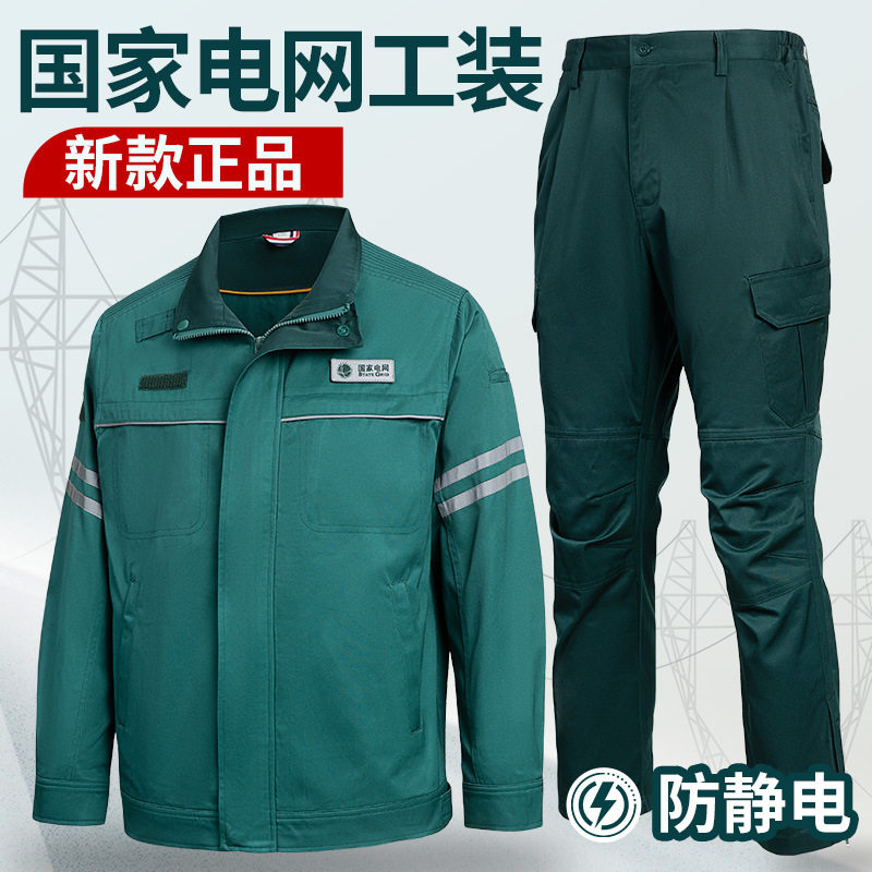防静电电力工装套装|国家电网