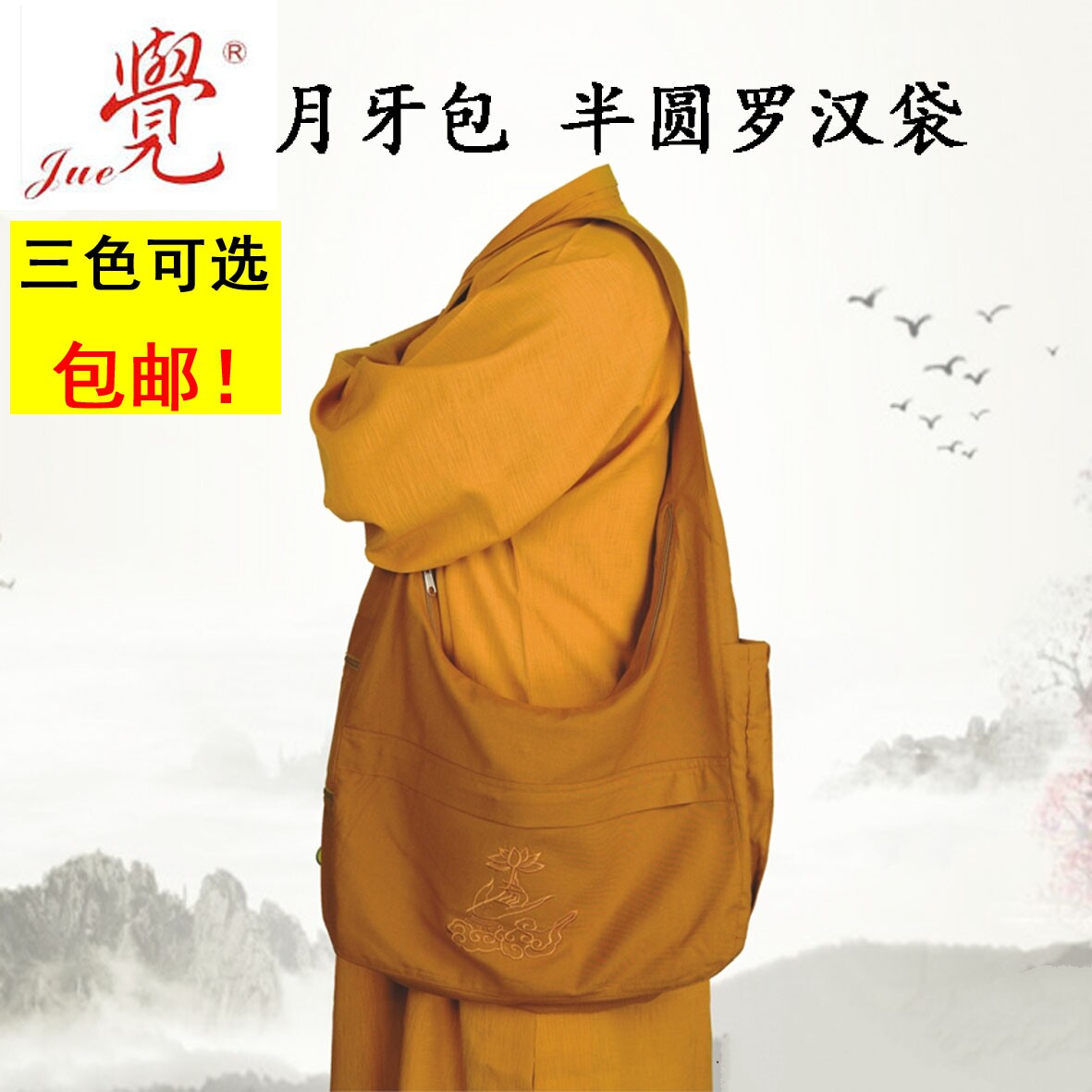 觉牌罗汉袋半圆僧袋居士
