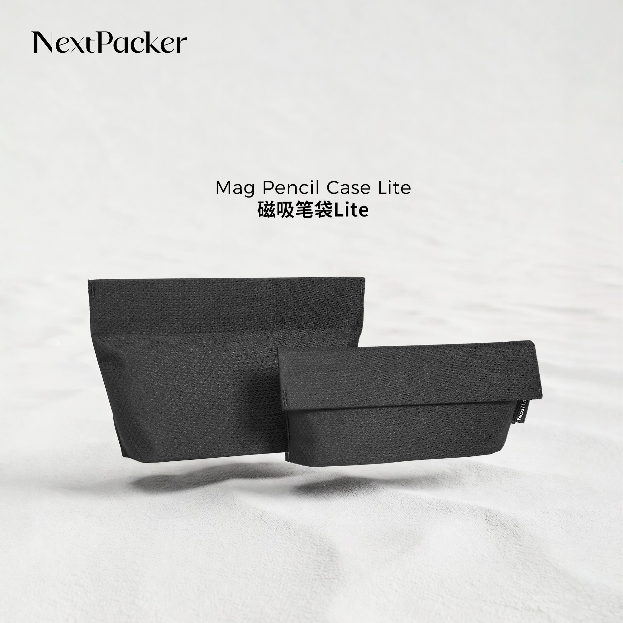 NextPacker磁吸笔袋Lite超薄折底可站立便携极简桌面文具袋收纳包