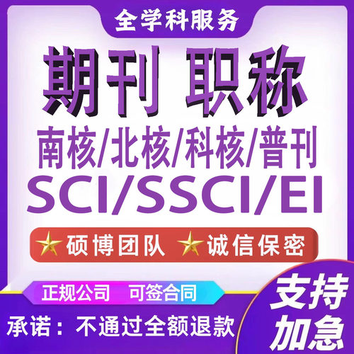 SCI核心期刊北大核心科技发文章投稿EI会议CN中级高级评职称检测