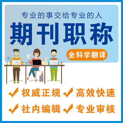 CN核心期刊北大中文普刊EI会议SCI职称投稿论文发人工文章翻译表