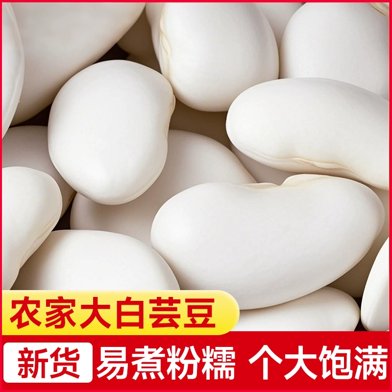 【非转基因】新货云南大白芸豆大白豆雪豆炖汤大白云豆干货包邮