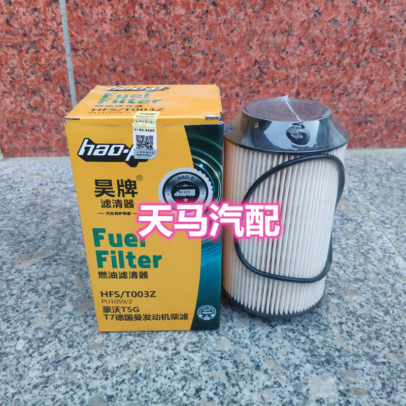适用重汽豪沃T5G T7H柴油滤清器格 201V12503-0063/0061/PU1059/2