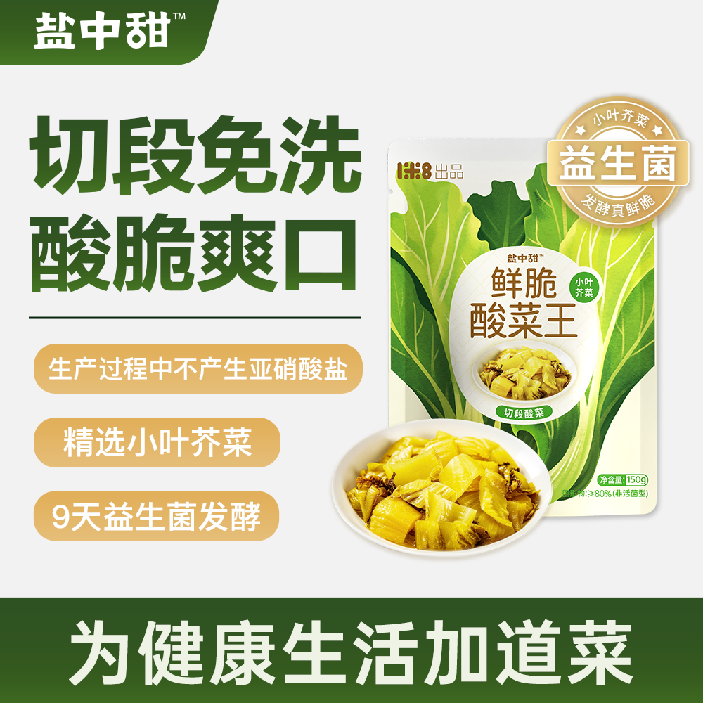 【免切免洗】一米八盐中甜益生菌发酵鲜脆酸菜王150g开袋即烹快手
