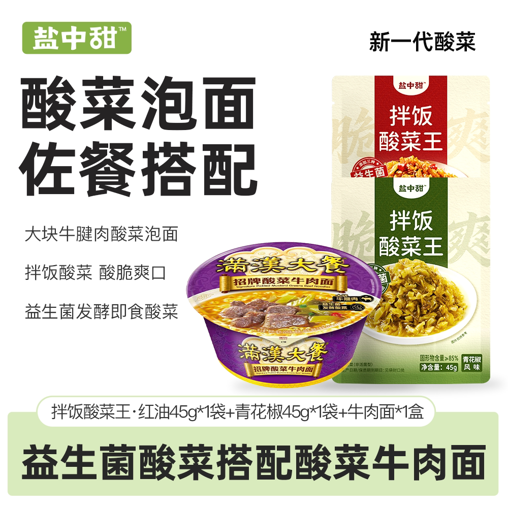 盐中甜满汉大餐联名酸菜牛肉面