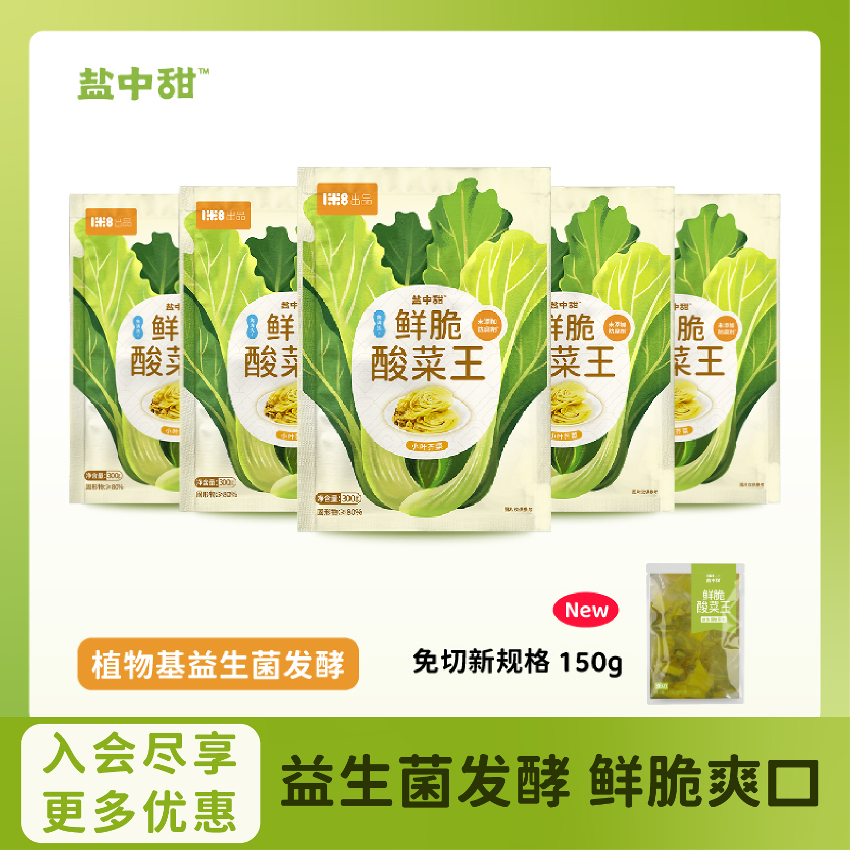 一米八盐中甜鲜脆酸菜王益生菌