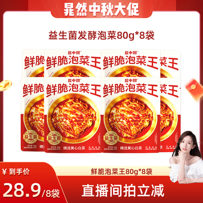 一米八盐中甜鲜脆泡菜王80g益生菌发酵开袋即食脆爽辣白菜佐餐