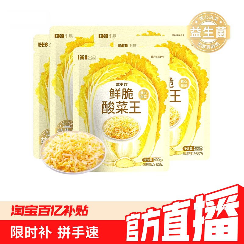 盐中甜益生菌黄心白菜酸菜400g