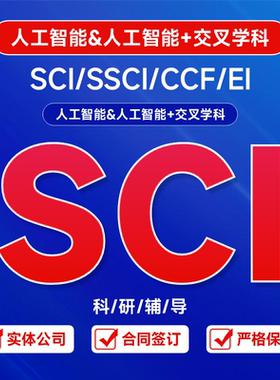 AI人工智能核心期刊SCI一区二区三区四区ccf会议多对一科研辅导ei
