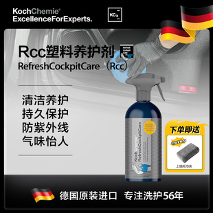 考赫Rcc汽车塑料件翻新哑光质感防尘内饰防尘耐脏老化修复剂科赫