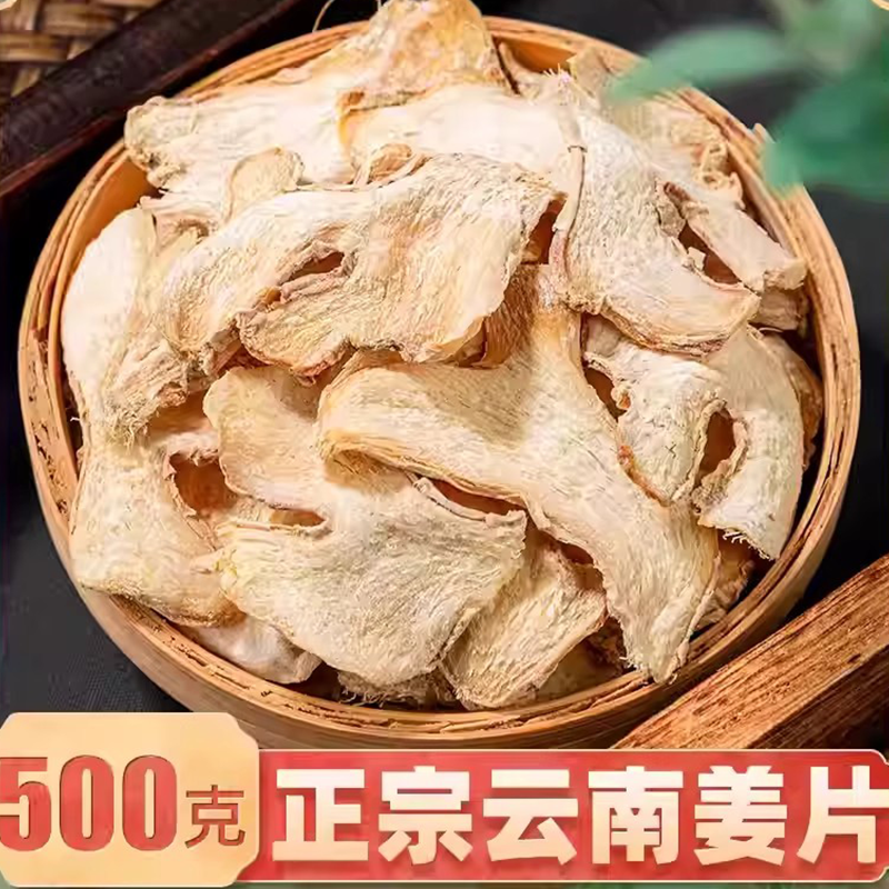 云南正宗无硫干姜片500g泡茶煲汤