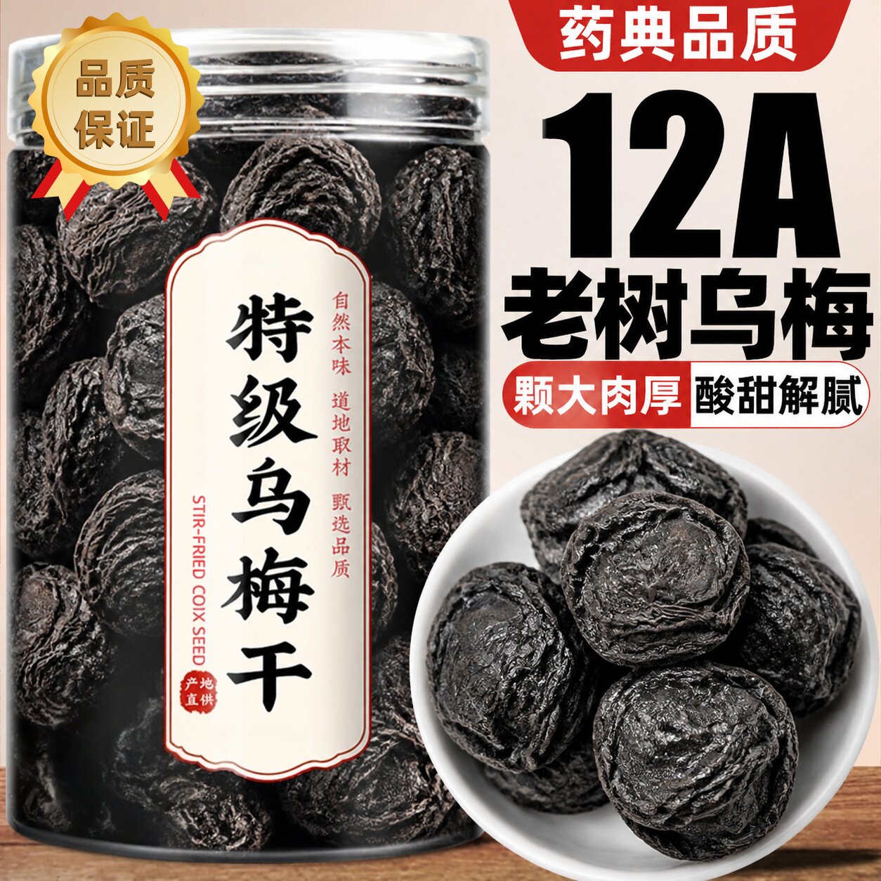 乌梅干中药材正品搭桑葚陈皮山楂