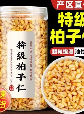 特级柏子仁中药材正品原料柏籽仁柏实柏泡茶泡水喝非粉炒柏子仁茶