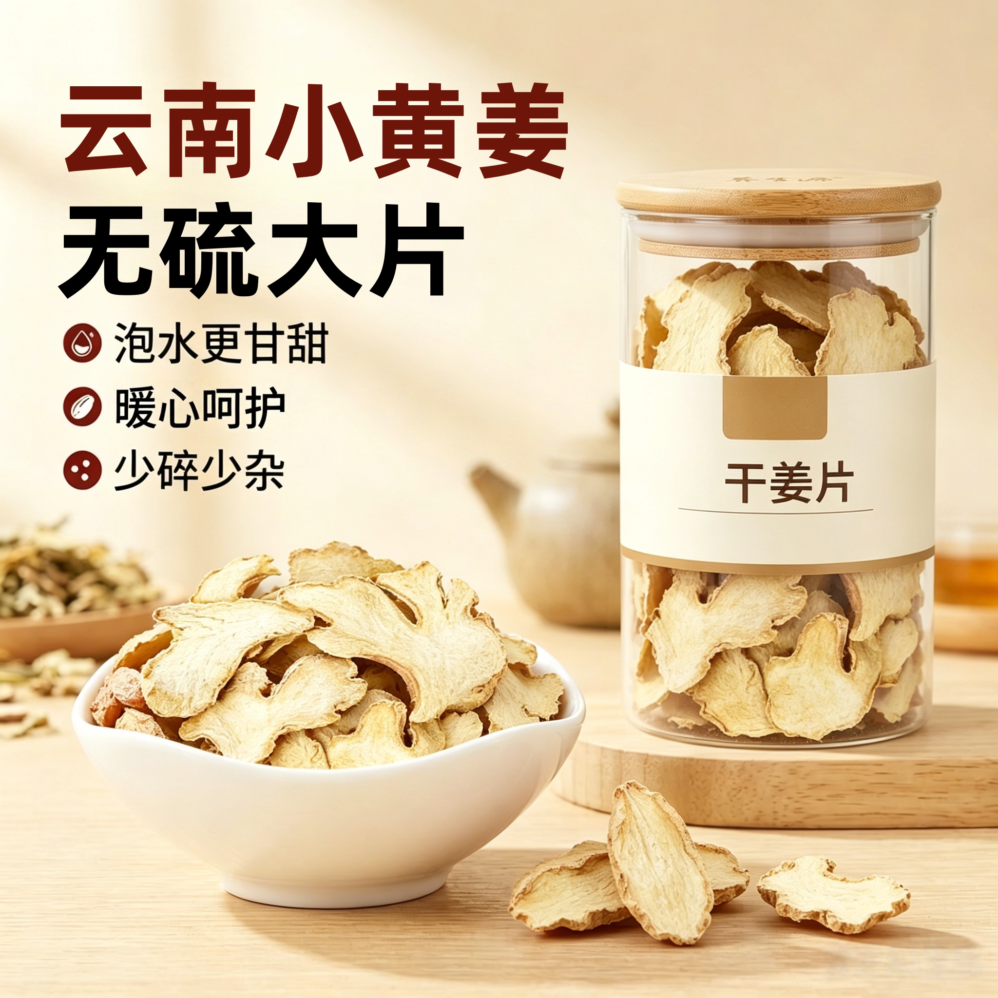小黄姜特级老姜干姜片泡水喝茶