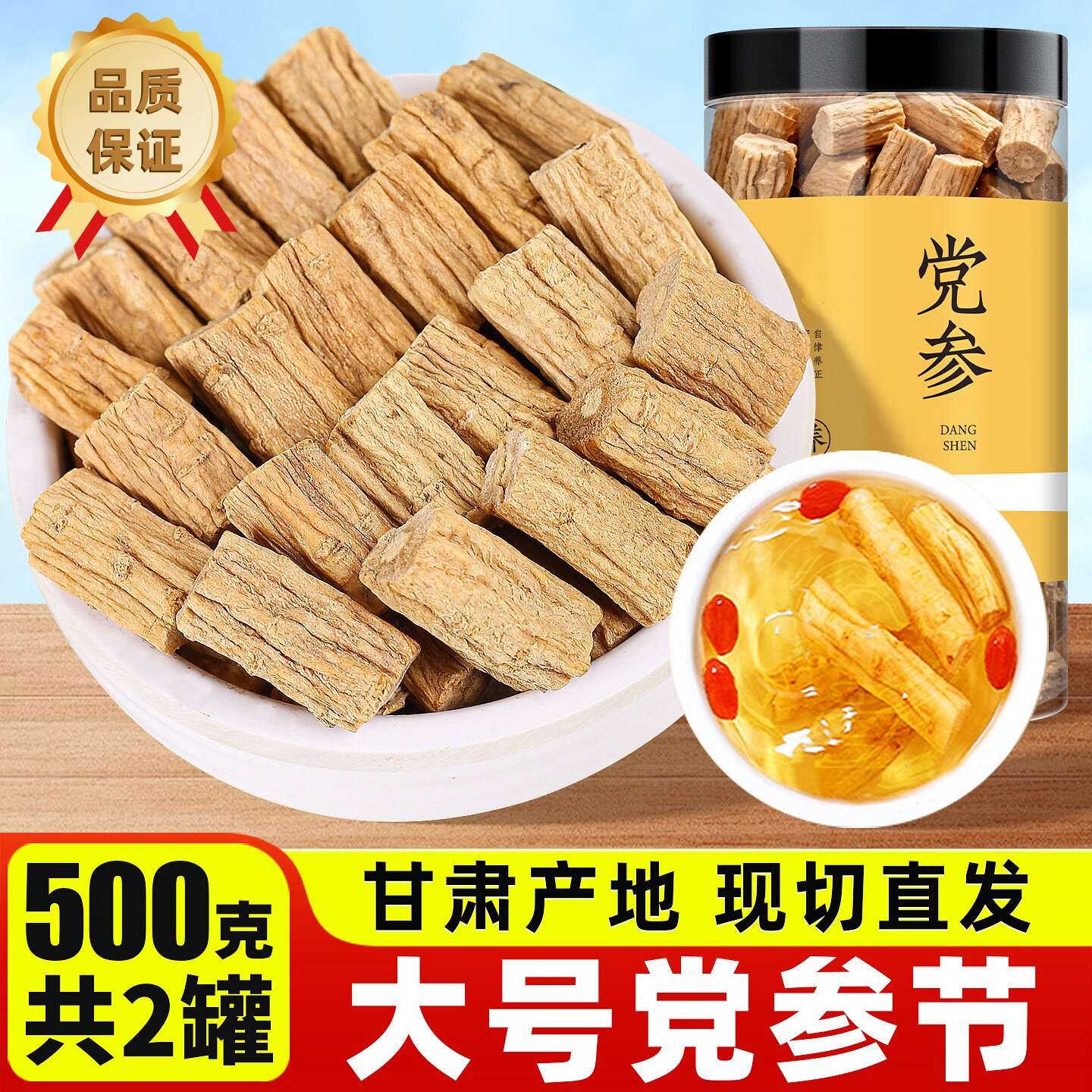甄选品质甘肃岷县党参配当归黄芪