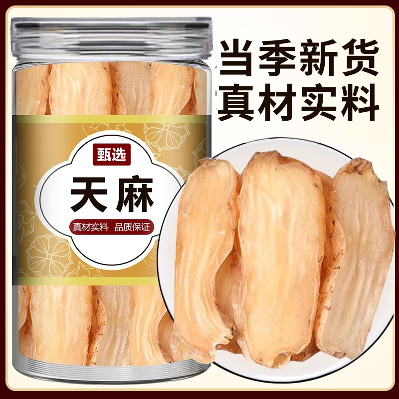 天麻中药材正品官方旗舰店非野生特级新鲜干货云南昭通天麻片切片
