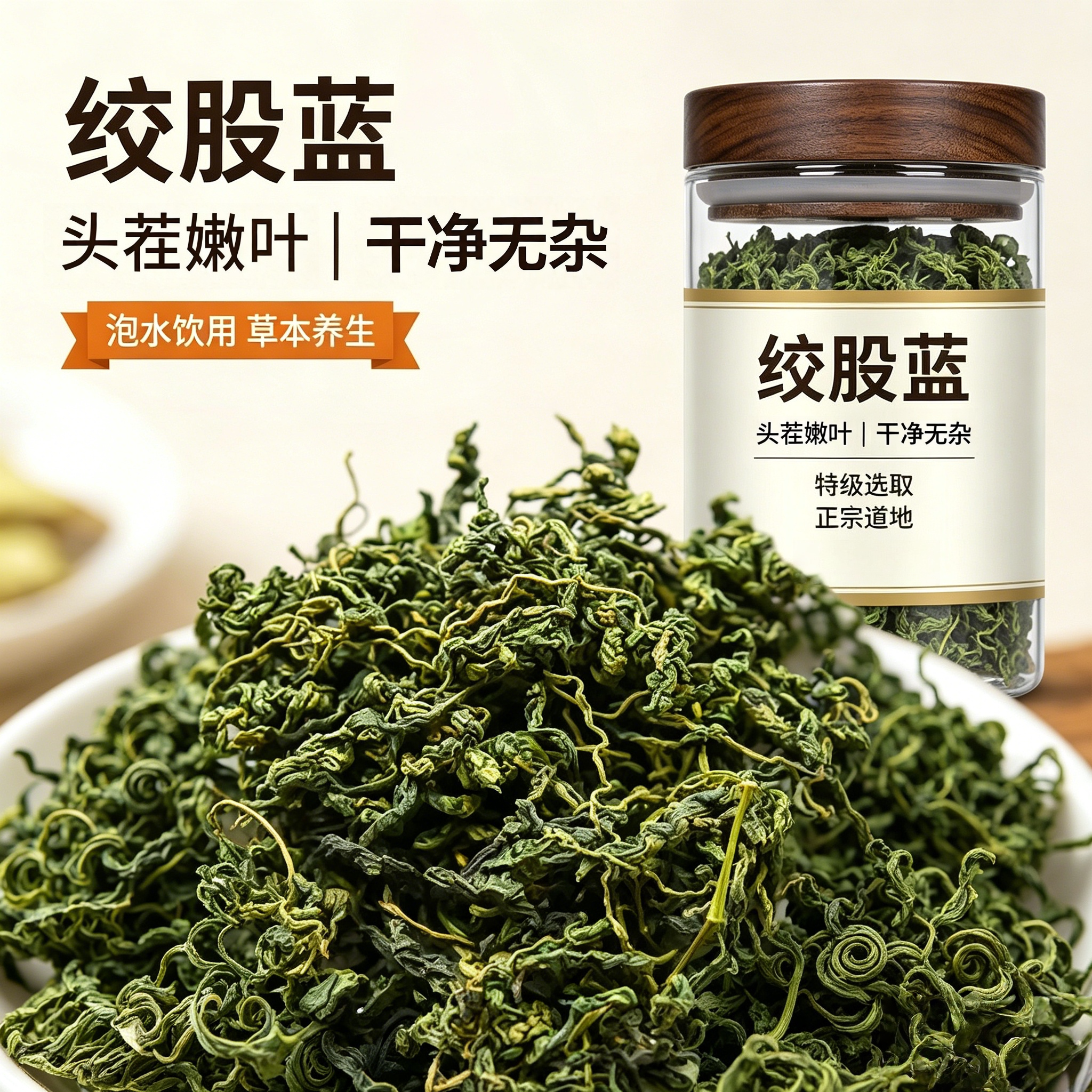 中药材野生中药平利绞股蓝茶